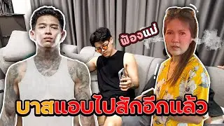 แอบฟ้องแม่ 