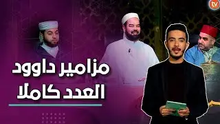 عدد جديد ومميز تشاهدون فيه صغارة حفظة القرآن يبدعون في تلاوة الذكر الحكيم | مزامير داوود العدد كاملا