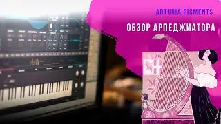 Арпеджиатор и секвенсер  Arturia Pigments 2, подробный разбор на русском языке