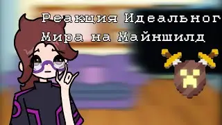 Реакция идеального мира на  Майншилд/ Идеальный мир \ Кейт, Радан / Шишка