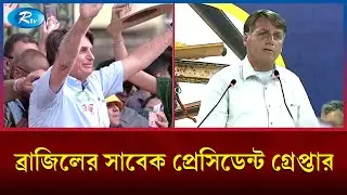 গ্রে/প্তার হয়েছেন ব্রাজিলের সাবেক প্রেসিডেন্ট জেইর বলসোনারো |Jair Bolsonaro | Brazil Politics | Rtv
