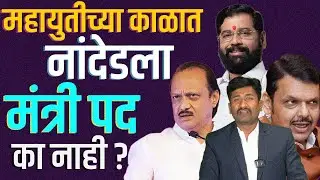 महायुतीच्या काळात नांदेडला मंत्री पद नाही का ?😕