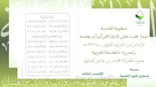 سلسلة #تسجيل_المتون_العلمية (3)/(متن الجزرية) بصوت المقرئ محمد بن عتيق الصنوي