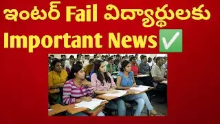 😃GOOD NEWS FOR INTER SUPPLY FAIL STUDENTS|TS INTER SUPPLY RE-VERIFICATION & RE-COUNTING DATES|SUPPLY