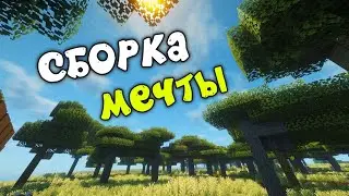 Я нашел ИДЕАЛЬНУЮ сборку для комфортной игры в Майнкрафт