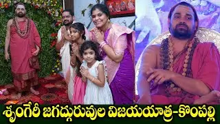 శృంగేరీ జగద్గురువుల ధర్మ విజయయాత్ర|రాచర్ల రవిచంద్ర నివాసంలో శృంగేరీ జగద్గురువుల సందర్శన||గురువందనం 