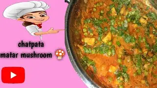 मिनटों में तैयार घर पर आसानी से बना मटर मशरूम ग्रेवी !! Matar mushroom gravy 
