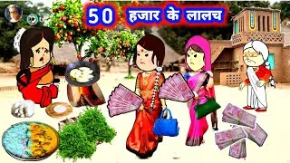 पतोहिया फंसी लालच मा 😲👌 मस्त स्टोरी जीजी वाला कार्टून #jijiwalacartoon @Divyarbl 