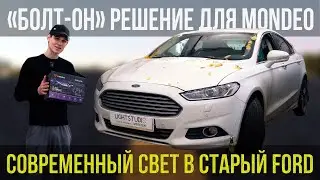 FORD MONDEO &mdash; НАКОНЕЦ НОРМАЛЬНЫЙ СВЕТ! УСТАНОВИЛИ МОЩНУЮ BI-LED ОПТИКУ