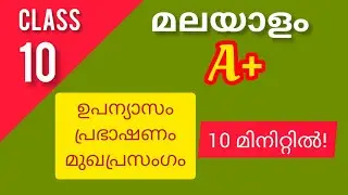 SSLC മലയാളം: പരീക്ഷയ്ക്ക് A+ ഉറപ്പിക്കാം | Creative Writing Guide  l Part-1