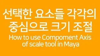 Component 별로 크기 조절하는 방법 How to use Component Axis of scale tool in Maya