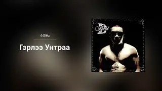 Bold - Gerlee Untraa (Audio)
