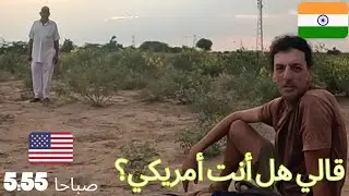  معرفتش منين خرج ليا؟ بغي إسولني واش أنا أمريكي🇺🇲😱؟ 🇲🇦🇮🇳#Vlog116