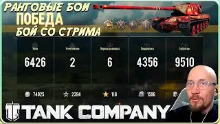 Tank Company // БОЙ СО СТРИМА // 10к СУМАРКИ и НАТАНКОВАЛ 9600 в РАНГОВЫХ БОЯХ