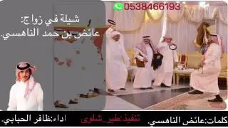 شيلة طرب ترحيبية اداء ظافر الحبابي حفل زواج ناهس شهران | حصريا 2017 HD + MP3
