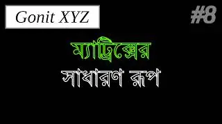 ম্যাট্রিক্স এর সাধারণ রূপ || ম্যাট্রিক্স || Matrix || Class 12 || Gonit XYZ
