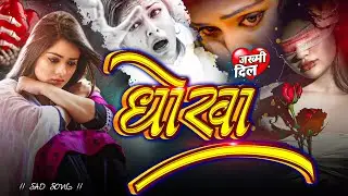 #video | प्यार जिस्म से कइलस💔-Pyar Jism Se kailas😭| Mood Off Song-#sad