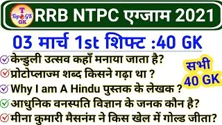 RRB NTPC 3 March 1st Shift | Railway NTPC 3 March 2021 All Shift GK| NTPC 3 March Analysis
