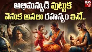 అభిమన్యుడి పుట్టుక వెనుక అసలు రహస్యం ఇదే.. | Abhimanyu Birth Mystery | Mahabharatam Telugu