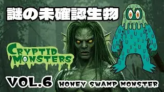 【UMA】湿地帯の謎の未確認生物！HONEY SWAMP MONSTER【CRYPTID MONSTERS VOL.6】