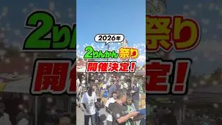 ＼2026年 ２りんかん祭り 開催決定🎉／#２りんかん祭り