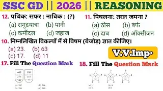 REASONING PRACTICE SET | SSC GD 2026 | MOST REPITED QUESTION | 100% EXAM ORIENTED 
