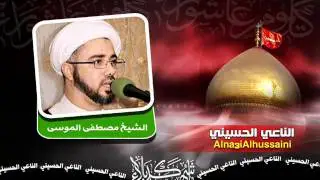 الشيخ مصطفى الموسى- قف بالطفوف - محرم 1433