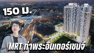 ห้องใหญ่ ราคาดี โคตรใกล้รถไฟฟ้า เริ่ม 2.15 ล | ศุภาลัย ลอฟท์ ท่าพระอินเตอร์เชนจ์