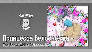 Hatsune Miku - The Snow White Princess is PV 2 (rus sub)
