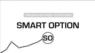 Официальная видео презентация Smart Option