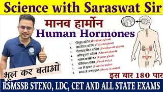 हार्मोन्‍स human hormone I Hormones | By Saraswat Sir II RSMSSB Stenographer Special
