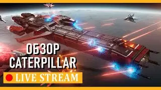 ТЕСТИРУЕМ ЭТОТ CATERPILLAR ► Star Citizen 4.1
