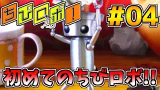 【ちびロボ！】ハッピーをお送りする小さなロボット！#04