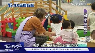 少子托育荒 公托公幼搶破頭! 台灣家長好焦慮 排到難如中樂透｜十點不一樣 20251128 @TVBSNEWS01