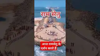राम सेतु  #ram #ramsetu #shortvideo #viralvideo #ramsetutrailer