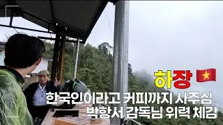 베트남 바이커의 성지 '하장루프' 정복 시작! 🏍️ 박항서 감독님 덕분에 한국인 국뽕 치사량 맞고 왔습니다 (ft. 1만원대 마운틴뷰 캠핑) [베트남 🇻🇳 EP. 11]