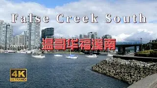 False Creek South , Vancouver ,  BC , Canada