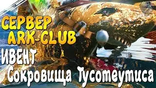 Сервер ARK-CLUB | Ивент - 