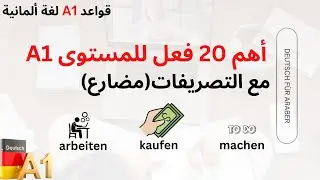 أهم 20 فعل في اللغة الألمانية المستوى A1  الدرس7| تصريف الأفعال النظامية في الزمن الحاضر