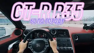 POV GT-R R35. Бессмысленное катание по городу в пасмурную погоду по Сочи