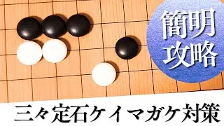 もう迷わない！三々定石『ケイマガケ』を最も簡明に攻略する方法【囲碁実況】