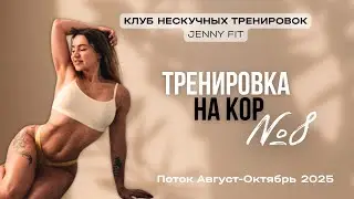 Кор №8 | Клуб Нескучных Тренировок Jenny Fit