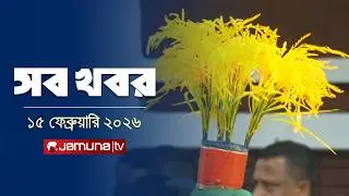 সারাদিনের সব খবর একসাথে | Sob Khobor | 6 PM | 15 February 2026  | Jamuna TV