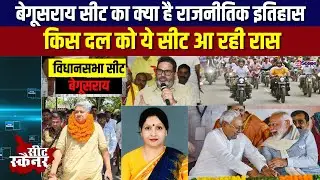 बेगूसराय सीट का क्या है राजनीतिक इतिहास, किस दल को ये सीट आ रही रास | Bihar Election 2025