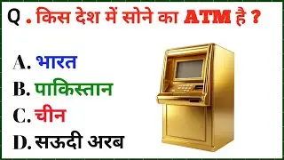GK Question || Gk in hindi ll Viral GK video #gkquestions #gkhindustan #gkinhindi #gk #smartgadgets 