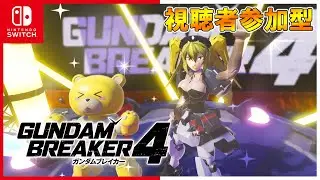 【ガンブレ4SW#14】switch版参加型★ストーリー攻略配信!!!マルチロビーでガンダムブレイカー4を遊びつくす!!!【新人VTuber】