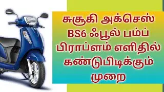 சுசூகி அக்செஸ் BS6 ஃபூல் பம்ப் பிராப்ளம் |  SUZUKI ACCESS BS6 FUEL PUMP PROBLEM | ACCESS  FI SYMBOL