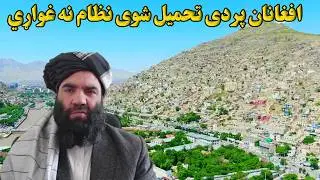 پایله؛ افغانان پردی تحمیل شوی نظام نه غواړي