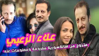 علاء الزعبي متزوج من فنانة معروفة وابدع في عروس بيروت  ...اليكم أبرز المعلومات عنه