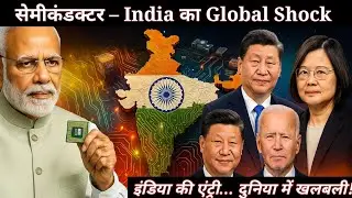 सेमीकंडक्टर क्रांति:🇮🇳 India VS  दुनिया &ndash; Global Shock Mode? 